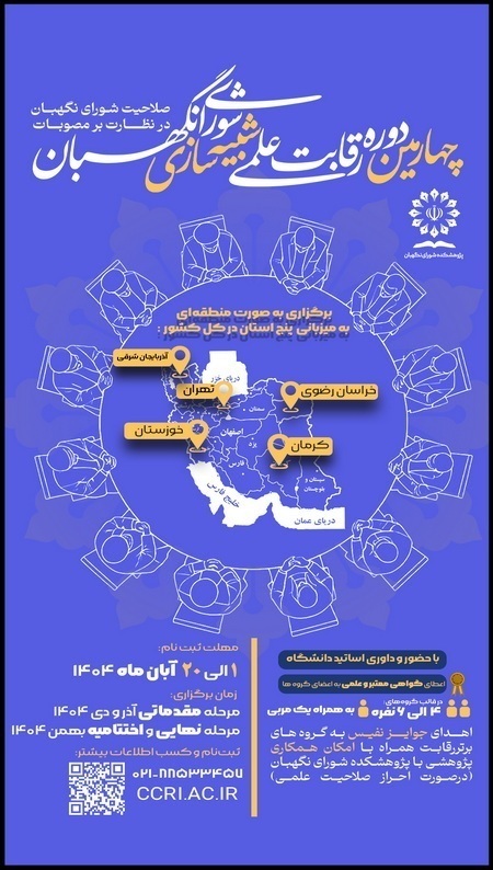 ۲۰ آبان، آخرین فرصت برای ثبت نام رقابت علمی شبیهسازی شورای نگهبان ۲۰ آبان، آخرین فرصت برای ثبت نام رقابت علمی شبیهسازی شورای نگهبان