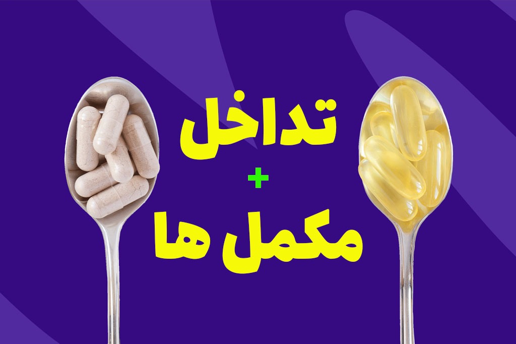 دوری و دوستی قرص آهن و کلسیم