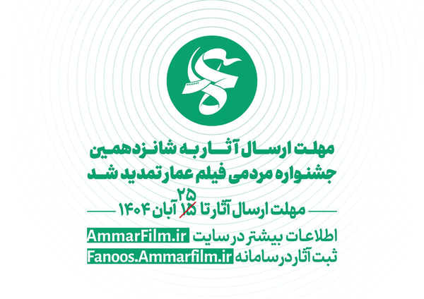 تمدید مهلت ارسال آثار به جشنواره عمار تمدید مهلت ارسال آثار به جشنواره عمار