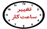 تغییر ساعت کاری اداره های هرمزگان از سوم آبان