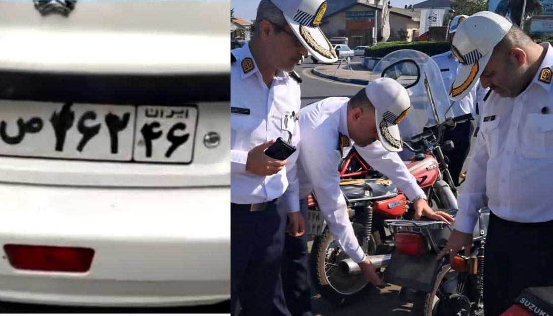 افزایش ۴۱ درصدی برخورد با وسایل نقلیه دارای پلاک مخدوش در گیلان