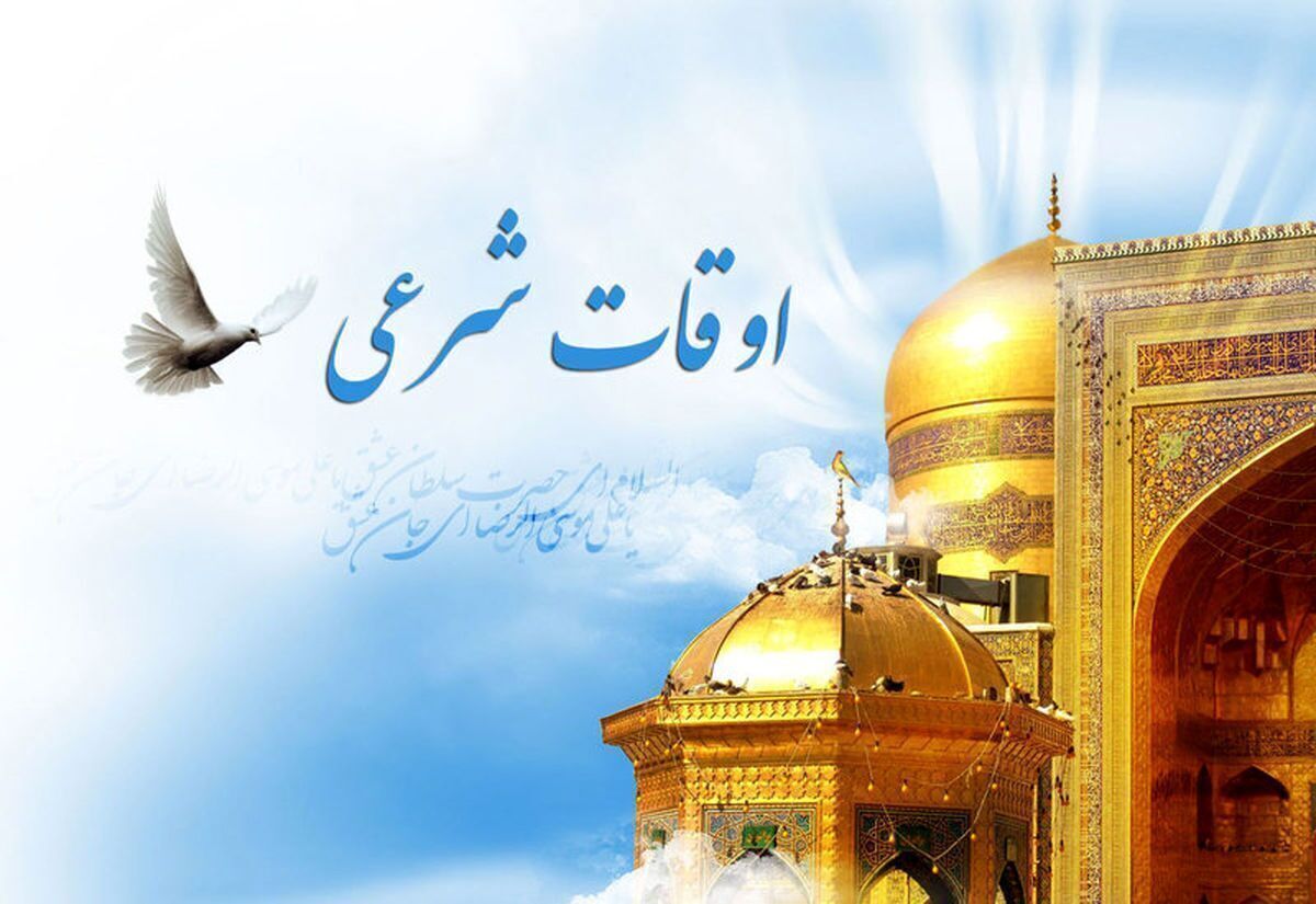 اوقات شرعی پنجشنبه ۲۲ آبان ۱۴۰۴ به افق یزد