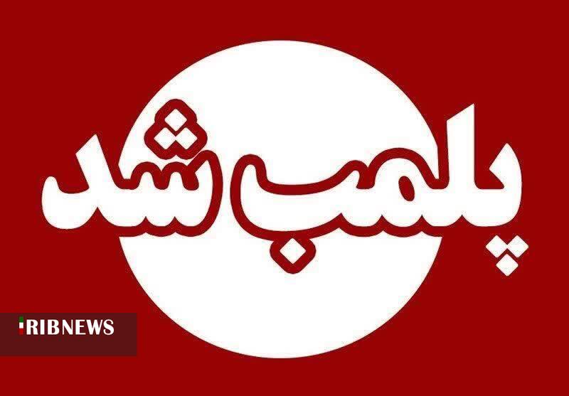 پلمب دو واحد صنفی متخلف در خرم‌آباد