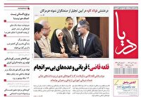 عناوین روزنامههای هرمزگان؛ سوم آبان ۱۴۰۴