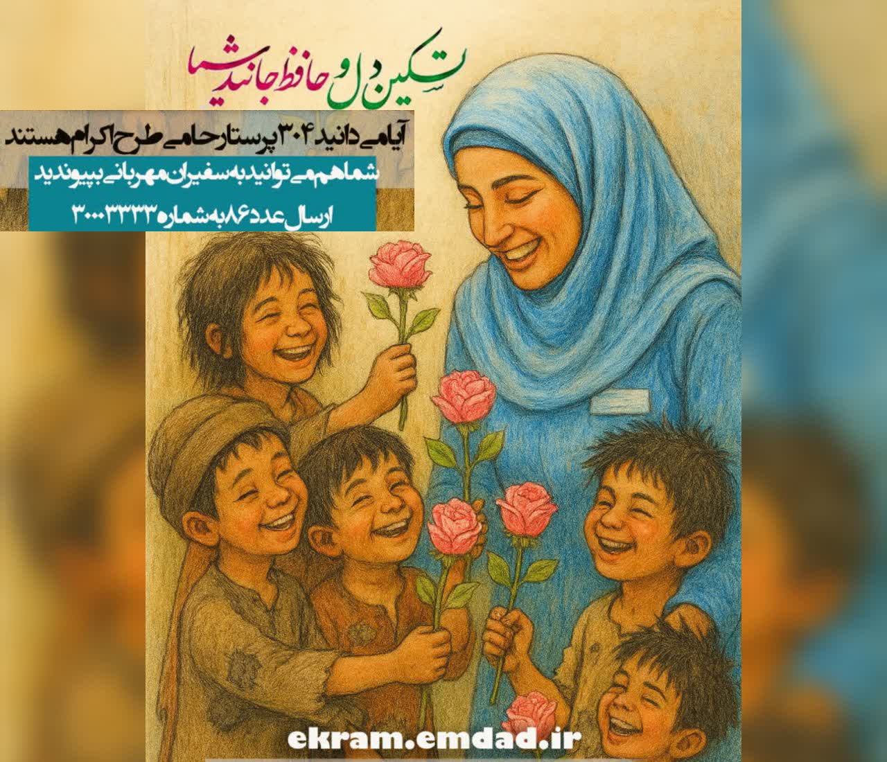 حمایت از هشت هزار ایتام در طرح اکرام