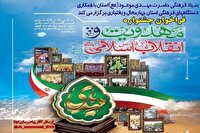 انتشار فراخوان جشنواره «مهدویت و انقلاب اسلامی» در چهارمحال و بختیاری