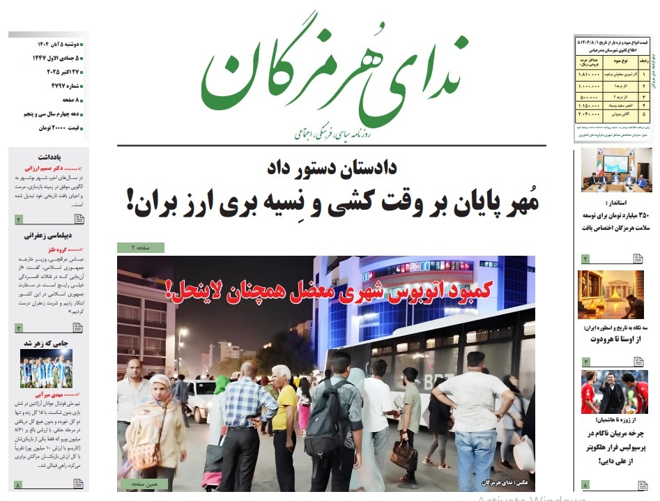 عناوین صفحه نخست امروز روزنامه‌های هرمزگان