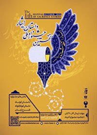 فراخوان نخستین جشنواره ملی «داستان ایثار»