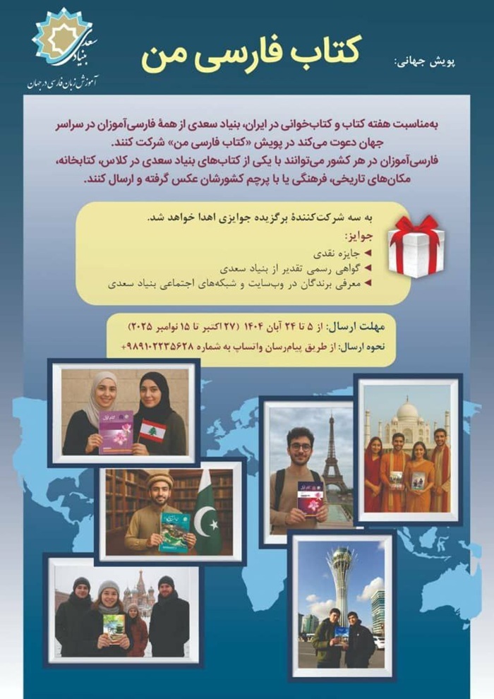 بنیاد سعدی به مناسبت هفته کتاب و کتاب‌خوانی پویش جهانی «کتاب فارسی من» برگزار می‌کند