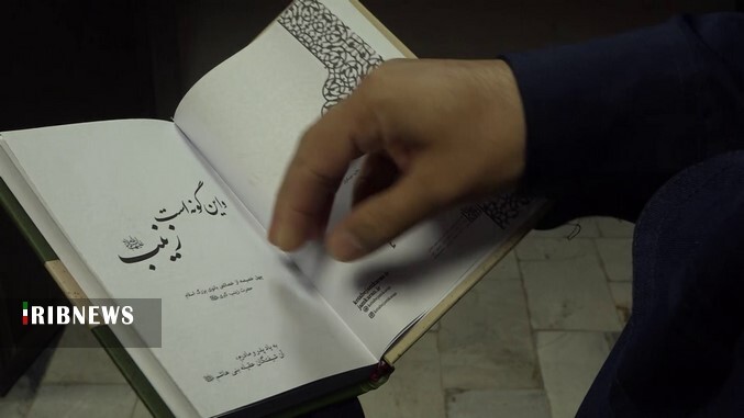 نقد و بررسی کتاب و این گونه است زینب در قم نقد و بررسی کتاب و این گونه است زینب در قم