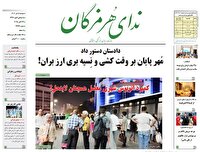 عناوین روزنامههای هرمزگان؛ پنجم آبان ۱۴۰۴