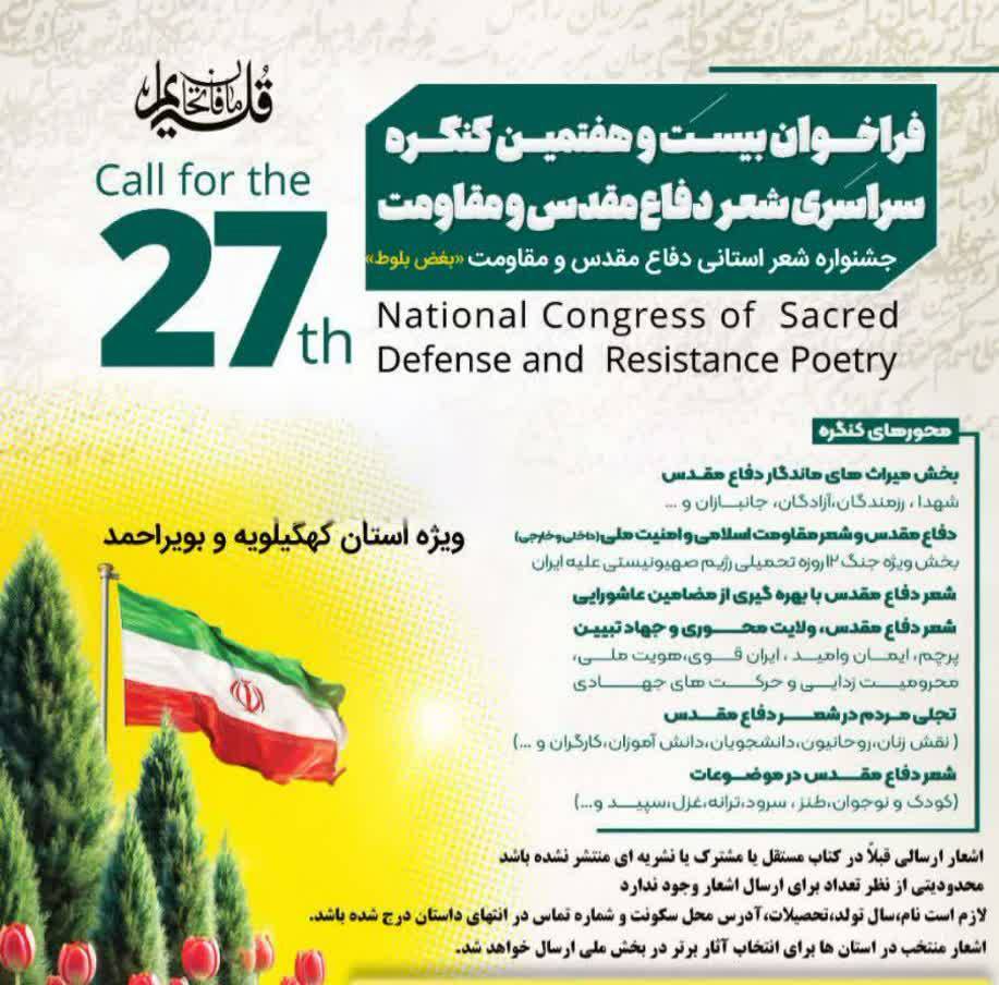 تمدید فراخوان بیست و هفتمین «کنگره ملی شعر دفاعمقدس و مقاومت» در استان تمدید فراخوان بیست و هفتمین «کنگره ملی شعر دفاعمقدس و مقاومت» در استان