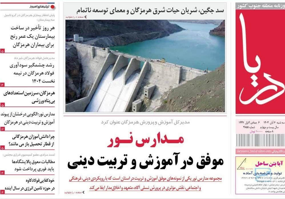 عناوین صفحه نخست امروز روزنامه‌های هرمزگان