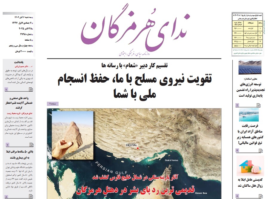 عناوین صفحه نخست امروز روزنامه‌های هرمزگان