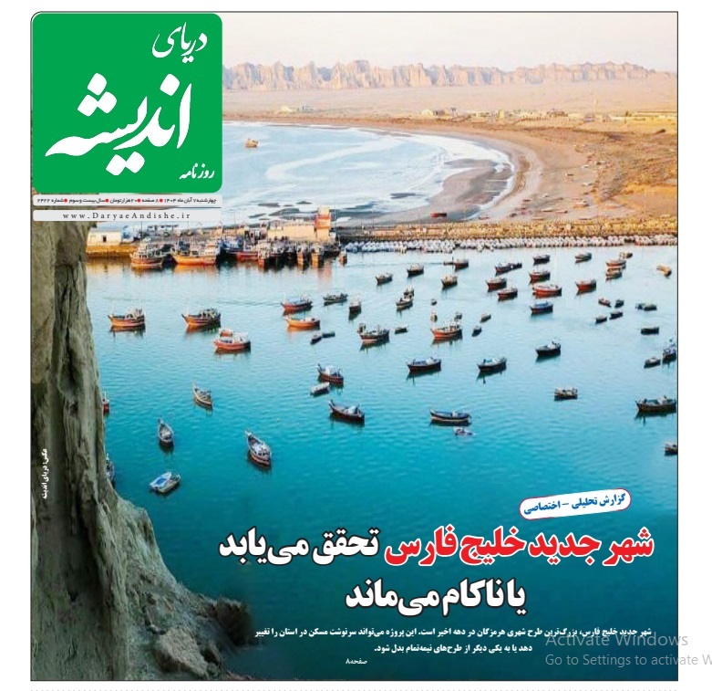 عناوین روزنامه‌های هرمزگان، ششم آبان ۱۴۰۴