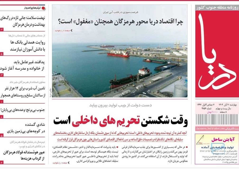 عناوین روزنامههای هرمزگان، هفتم آبان ۱۴۰۴ عناوین روزنامههای هرمزگان، هفتم آبان ۱۴۰۴