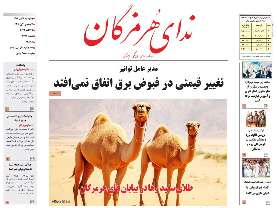 عناوین روزنامههای هرمزگان، هفتم آبان ۱۴۰۴ عناوین روزنامههای هرمزگان، هفتم آبان ۱۴۰۴