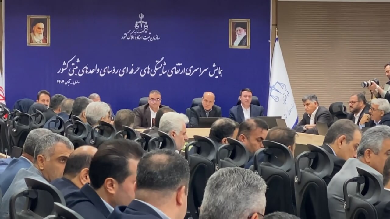 تأکید بر آموزش هدفمند روسای واحدهای ثبتی در همایش ساری تأکید بر آموزش هدفمند روسای واحدهای ثبتی در همایش ساری