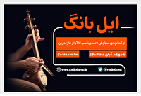 مجله موسیقیایی «ایل بانگ» از رادیو فرهنگ