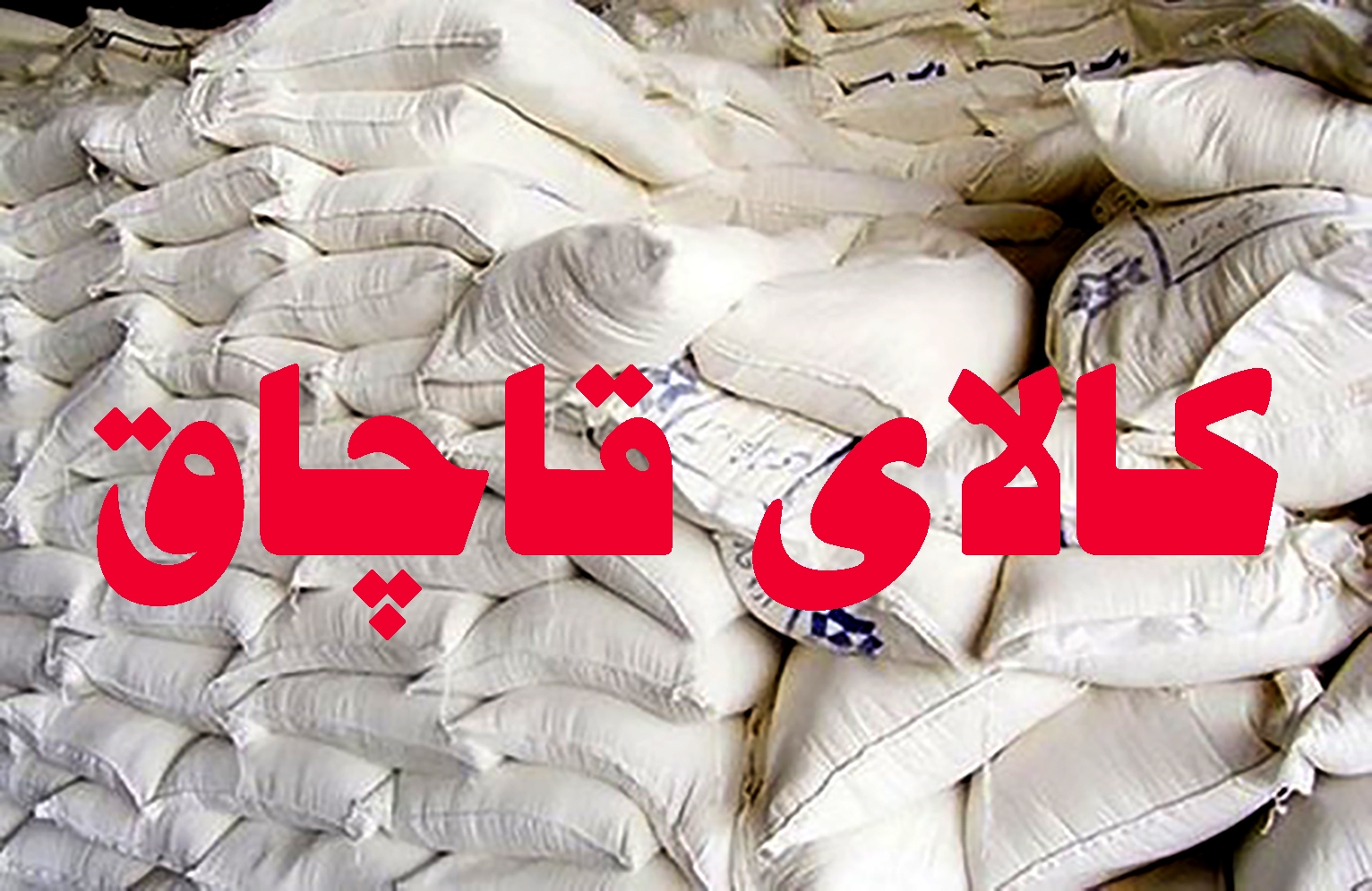 کشف ۶۴۰ کیلو گرم آرد قاچاق و خارج از شبکه توزیع در نهاوند