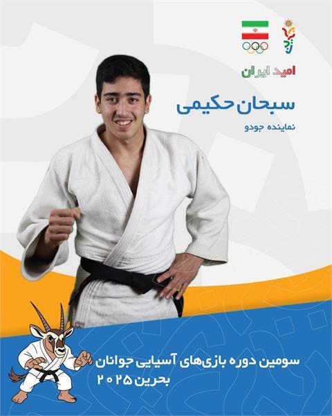 بازیهای آسیایی جوانان ۲۰۲۵؛ حکیمی از راهیابی به فینال باز ماند بازیهای آسیایی جوانان ۲۰۲۵؛ حکیمی از راهیابی به فینال باز ماند