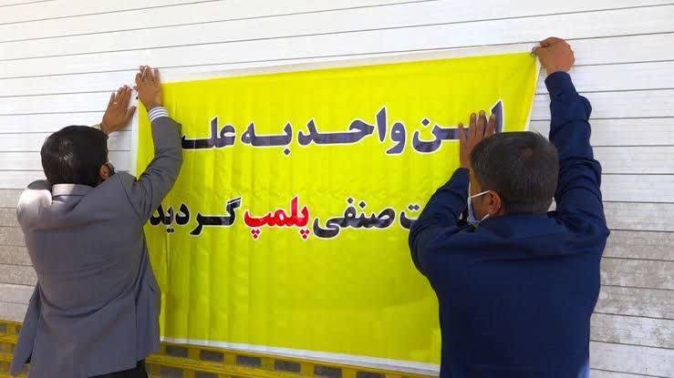 پلمب چند واحد صنفی متخلف در شهرستان دماوند