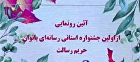 رونمایی از اولین جشنواره استانی رسانهای بانوان در کرمانشاه