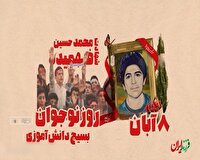 هشتم آبان، سالروز شهادت حسین فهمیده، نوجوان سیزدهسالهای که در تاریخ ایثار جاودانه شد