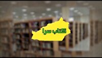کتابسرا؛ خبرهایی از دنیای کتاب در استان سمنان