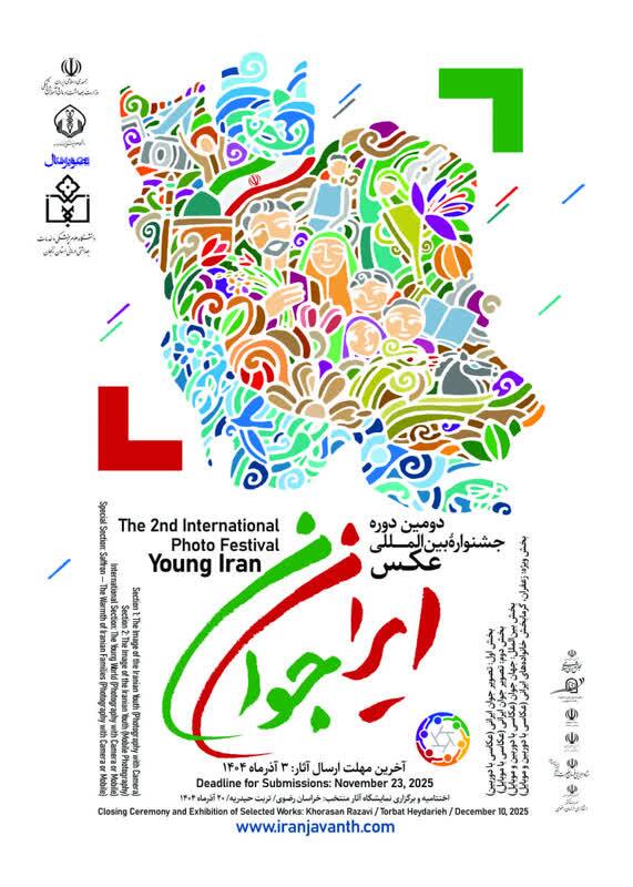 سوم آذرماه آخرین مهلت ارسال آثار به دومین جشنواره بین‌المللی عکس «ایران جوان»