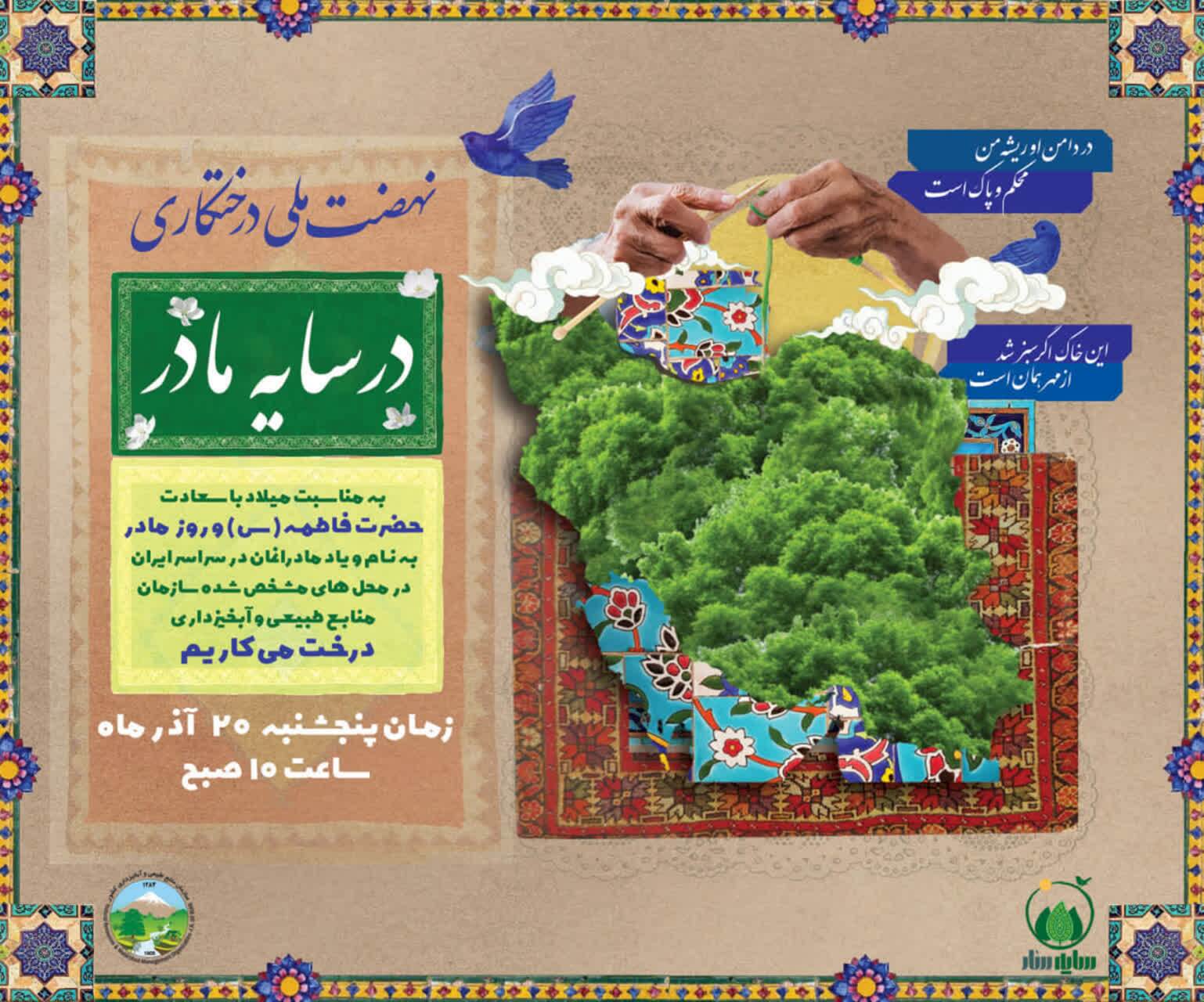 پویش سراسری درختکاری در گلستان شهدا؛۲۰آذر