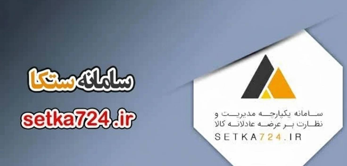 ستکا؛ سامانهای برای شفافیت و رصد کامل تولید و توزیع کالاهای اساسی ستکا؛ سامانهای برای شفافیت و رصد کامل تولید و توزیع کالاهای اساسی