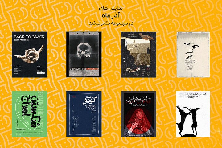 اجرای ۸ نمایش در مجموعه تئاتر لبخند