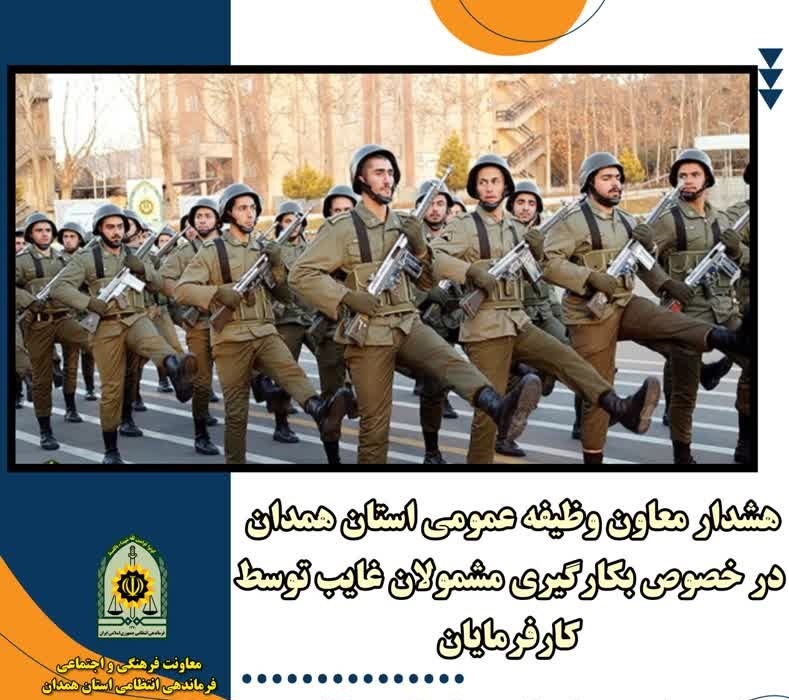 هشدار معاون وظیفه عمومی استان همدان درباره بکارگیری مشمولان غایب توسط کارفرمایان