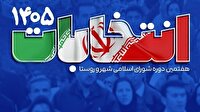 برگزاری انتخابات شورا‌های اسلامی کشور به تعویق افتاد