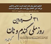  ۳۱ فروردین، روز ملی گندم و نان، فرصتی مغتنم برای پاسداشت مقام والای گندمکاران