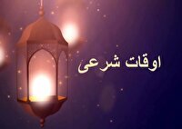 تقویم و اوقات شرعی زنجان ۱۷ اردیبهشت ماه ۱۴۰۵