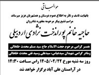 مراسم ترحیم مادر شهیدان محدث خلخالی در اردبیل