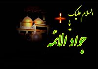 هرمزگان عزادار شهادت جوادالائمه(ع)