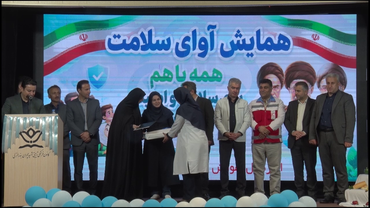 برپایی همایش آوای سلامت در بندرانزلی به مناسبت هفته سلامت برپایی همایش آوای سلامت در بندرانزلی به مناسبت هفته سلامت