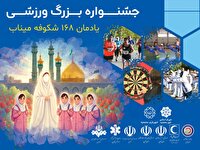 جشنواره بزرگ ورزشی «یادمان ۱۶۸ شکوفه میناب» در مهرگان