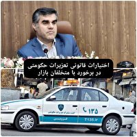 تداوم گشت های تعزیرات حکومتی در حمایت از حقوق مصرف‌کنندگان