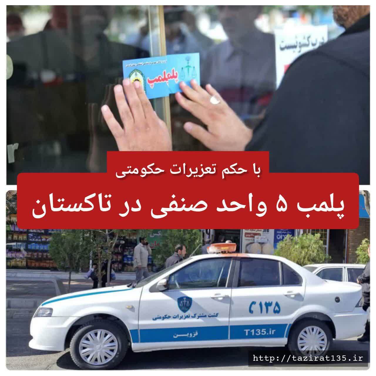 پلمب ۵ واحد صنفی متخلف در تاکستان