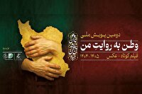 راهیابی آثار هنرمند عکاس چهارمحال و بختیاری به پویش ملی وطن به روایت من