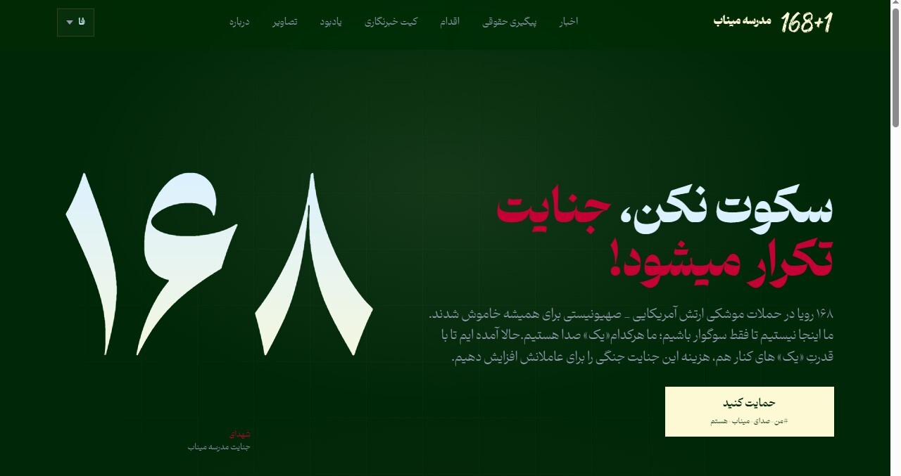 آغاز پویش ۱۶۸ بعلاوه یک به یاد شهدای میناب آغاز پویش ۱۶۸ بعلاوه یک به یاد شهدای میناب