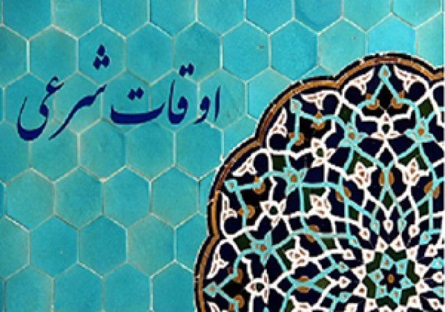 تقویم روز و اوقات شرعی گیلان، اول خرداد ۱۴۰۵ تقویم روز و اوقات شرعی گیلان، اول خرداد ۱۴۰۵