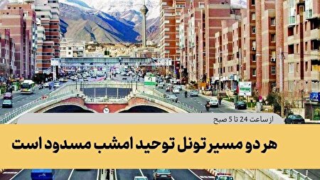 هر دو مسیر تونل توحید امشب مسدود است