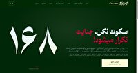 آغاز پویش ۱۶۸ بعلاوه یک به یاد شهدای میناب