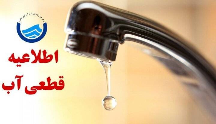 اطلاعیه قطع آب برخی مناطق شهر بندرعباس