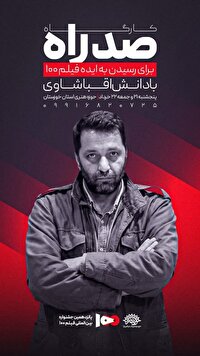 فراخوان برگزاری کارگاه صد راه در حوزه هنری خوزستان